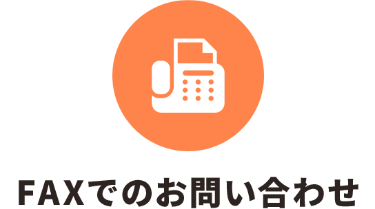 お電話でのお問い合わせ