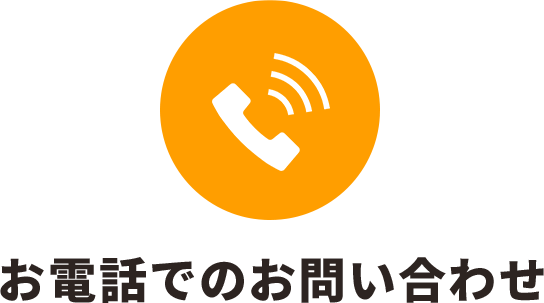 お電話でのお問い合わせ