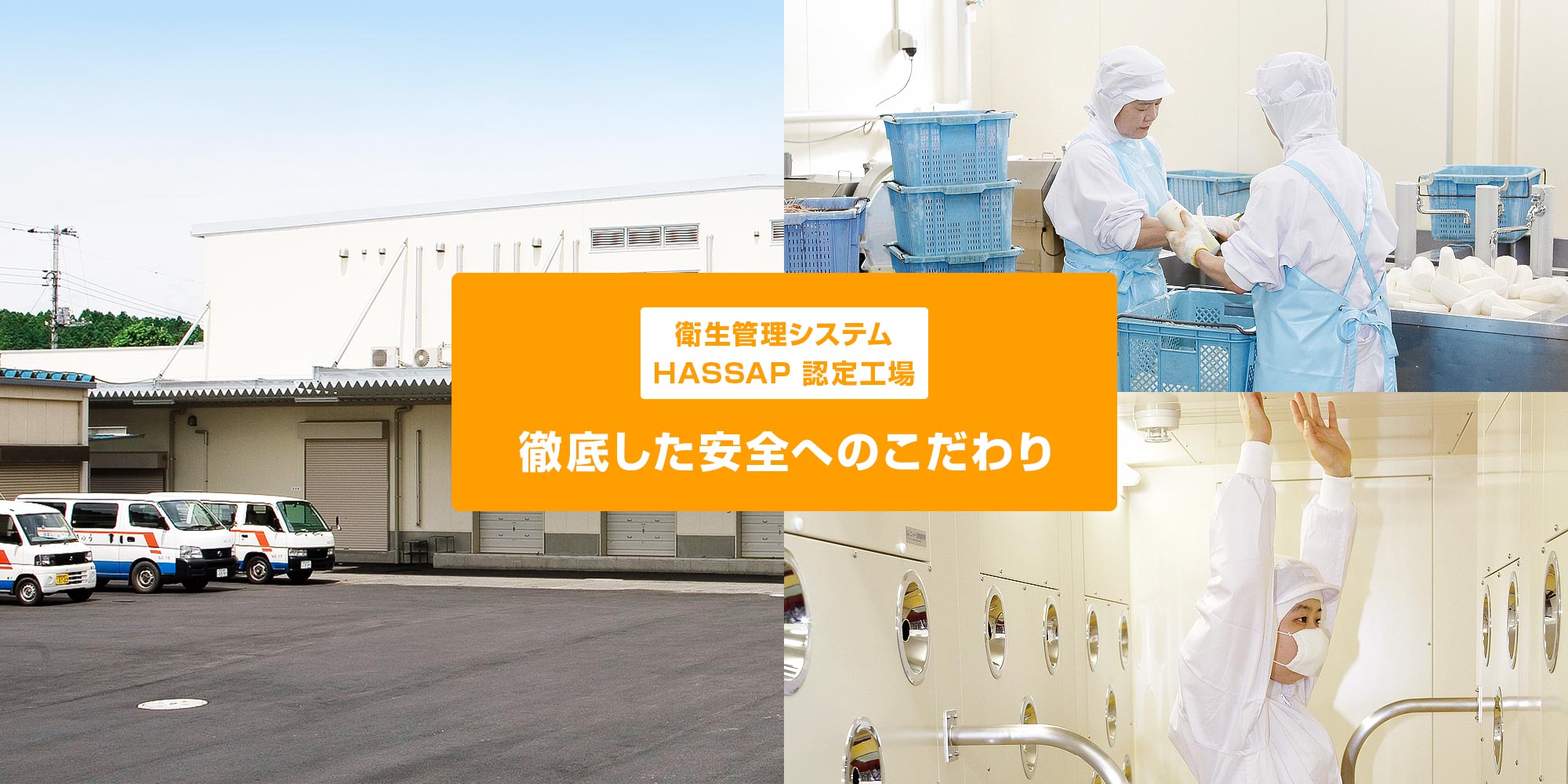衛生管理システム HASSAP 認定工場 徹底した安全へのこだわり